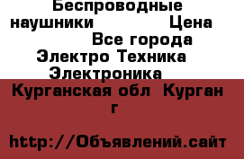 Беспроводные наушники AirBeats › Цена ­ 2 150 - Все города Электро-Техника » Электроника   . Курганская обл.,Курган г.